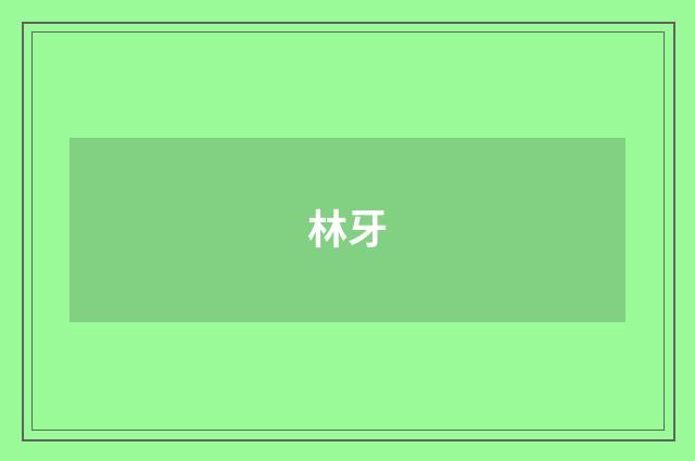 林牙