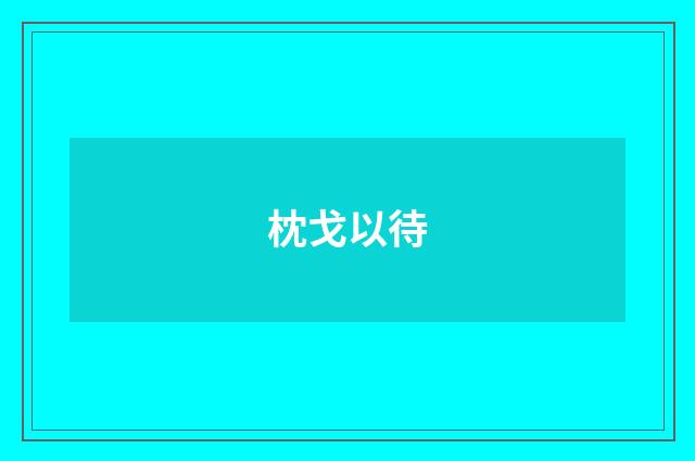枕戈以待
