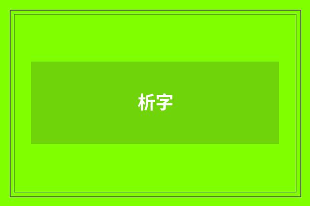 析字