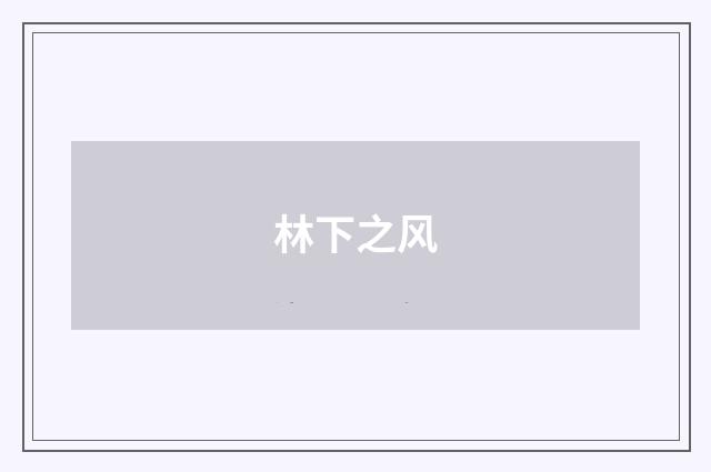 林下之风