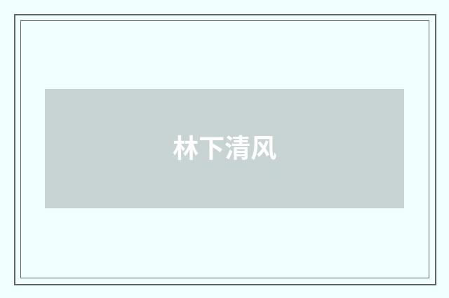 林下清风