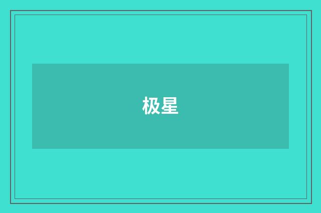 极星