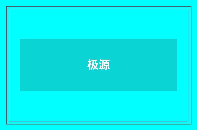极源