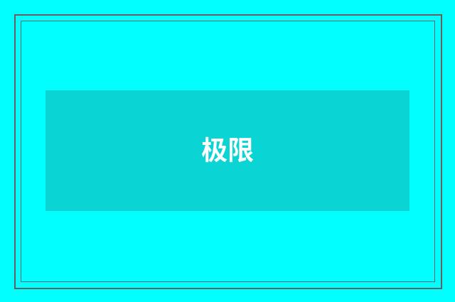 极限