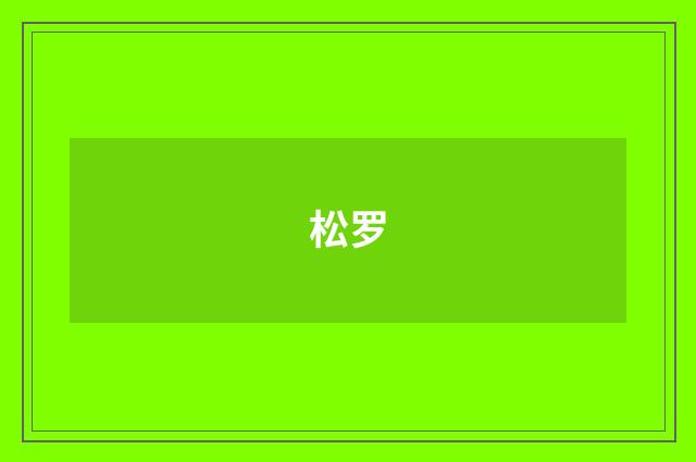 松罗