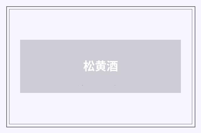 松黄酒