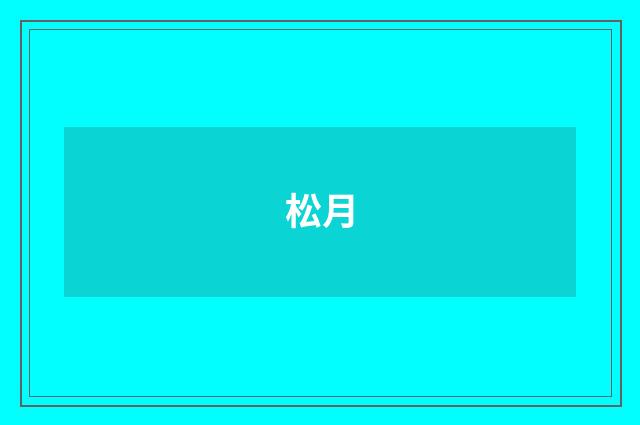 松月