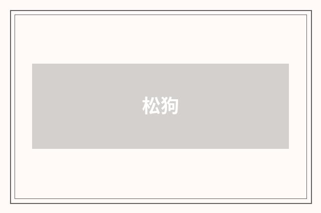 松狗