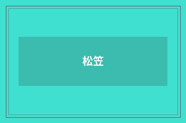 松笠