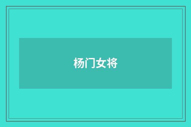 杨门女将