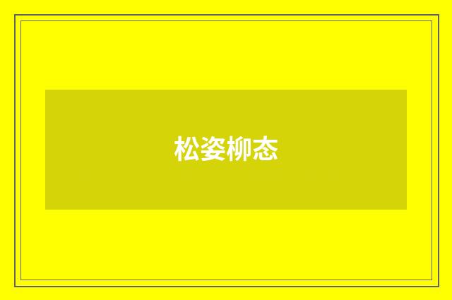 松姿柳态
