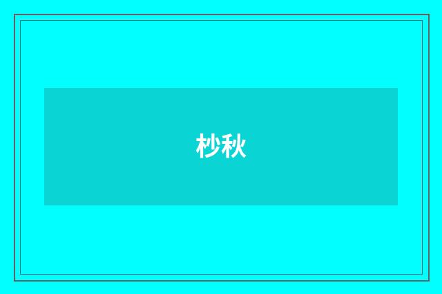 杪秋