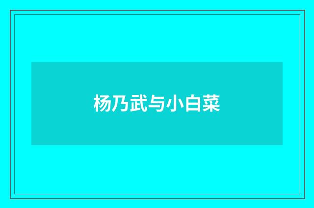 杨乃武与小白菜