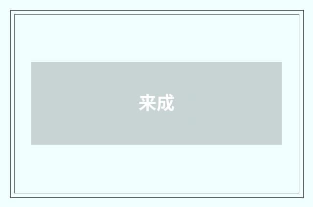 来成