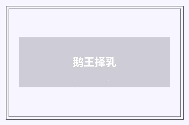 鹅王择乳
