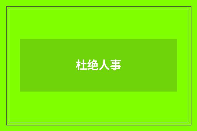 杜绝人事