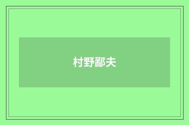 村野鄙夫