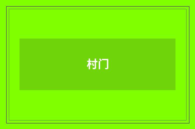 村门