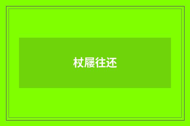 杖屦往还