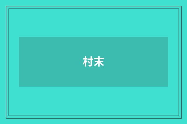 村末