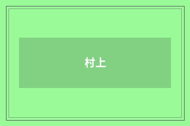 村上