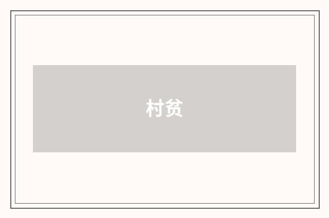 村贫
