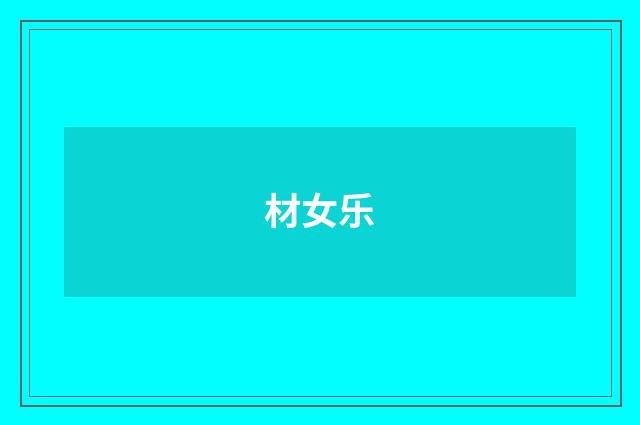 材女乐