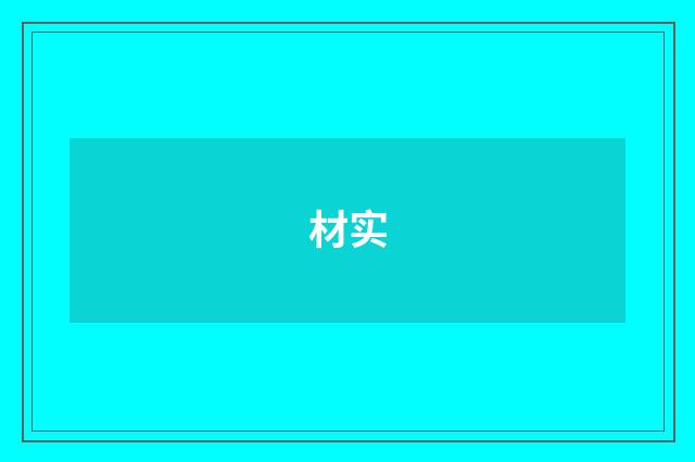 材实