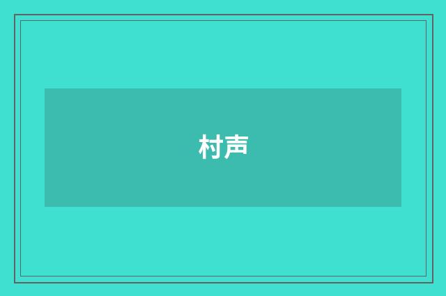 村声
