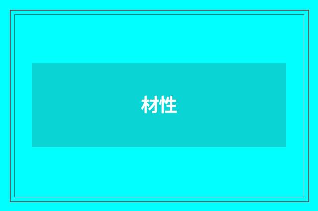 材性