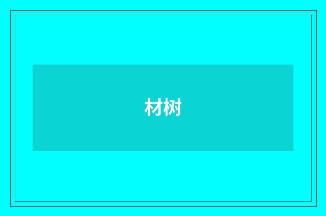 材树