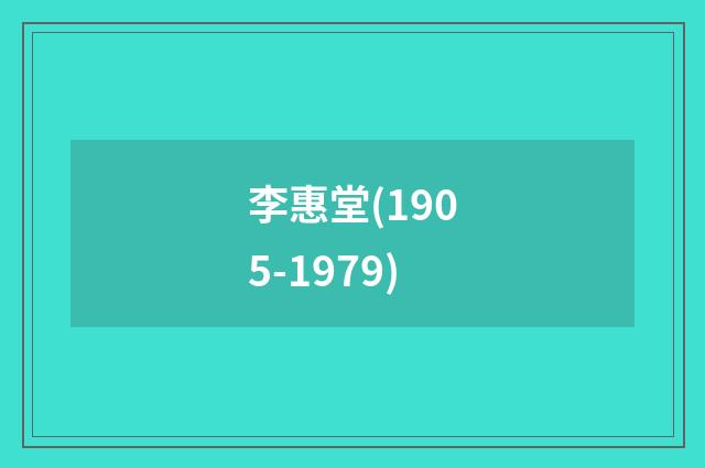 李惠堂(1905-1979)