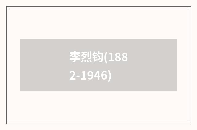 李烈钧(1882-1946)
