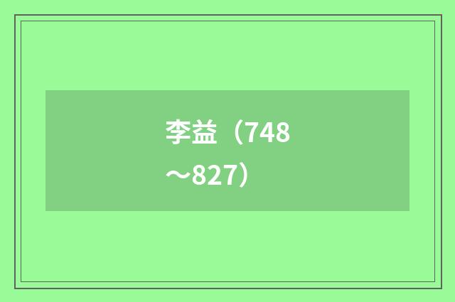 李益（748～827）