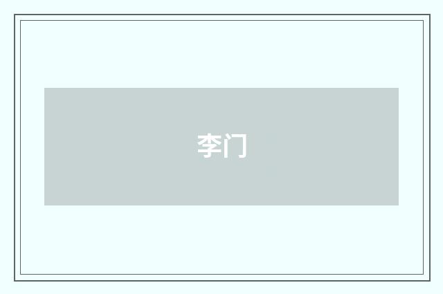 李门