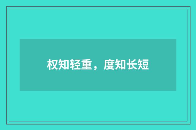 权知轻重，度知长短