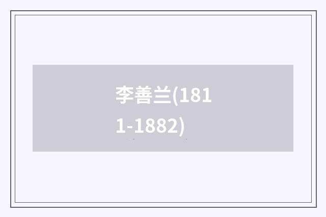 李善兰(1811-1882)