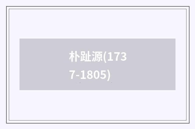 朴趾源(1737-1805)