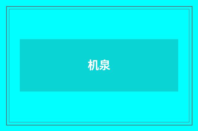 机泉