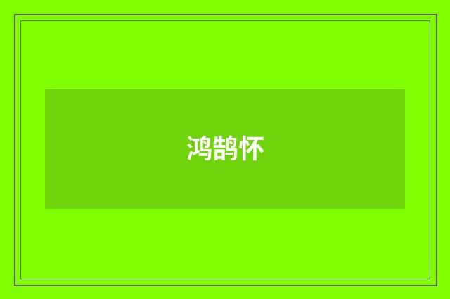 鸿鹄怀