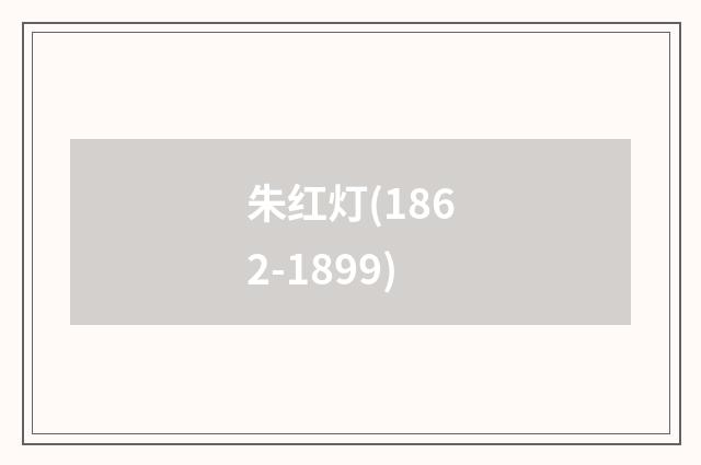 朱红灯(1862-1899)