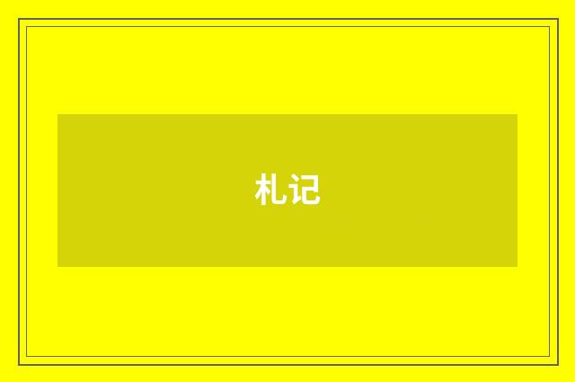 札记