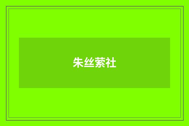 朱丝萦社