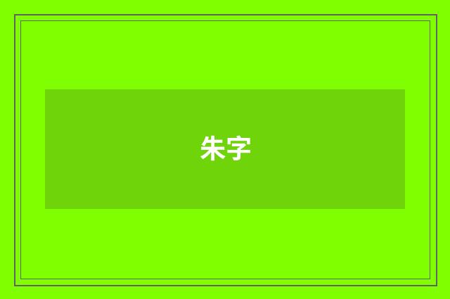 朱字