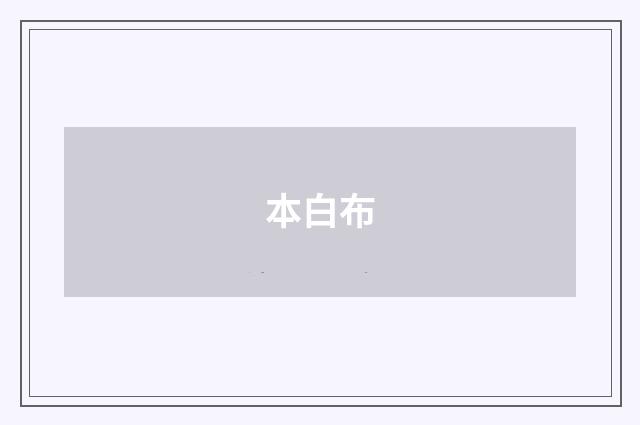 本白布