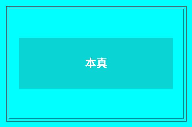 本真