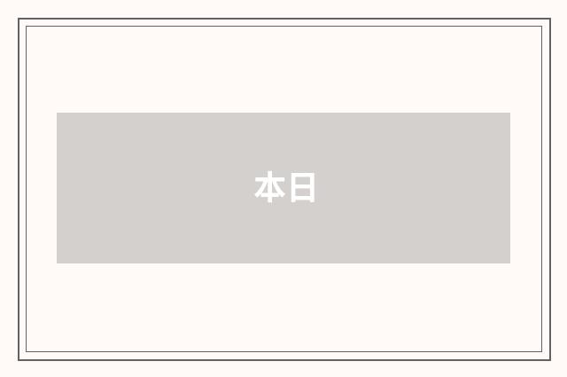 本日