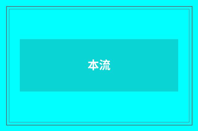 本流