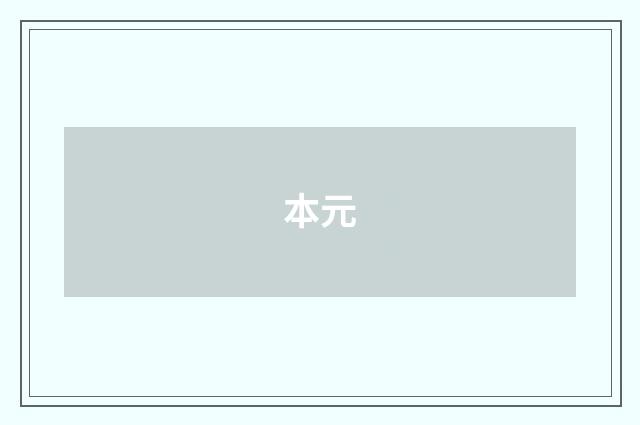 本元