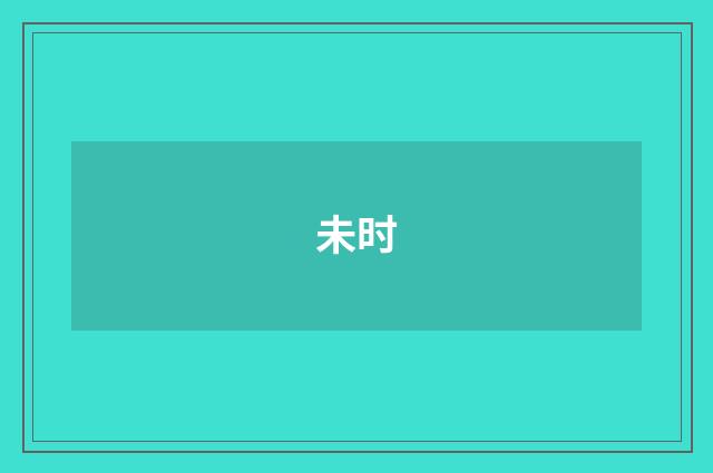 未时